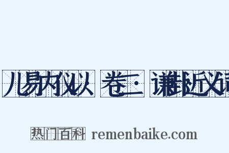 儿易内仪以·卷二·谦卦近义词是什么意思的图片
